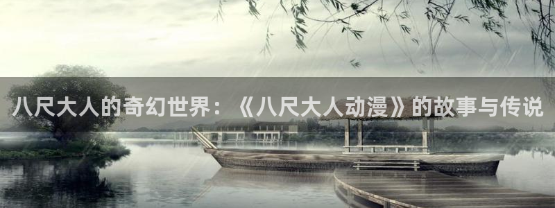 omofun怎么投屏：八尺大人的奇幻世界：《八尺大人动漫》的故事与传说
