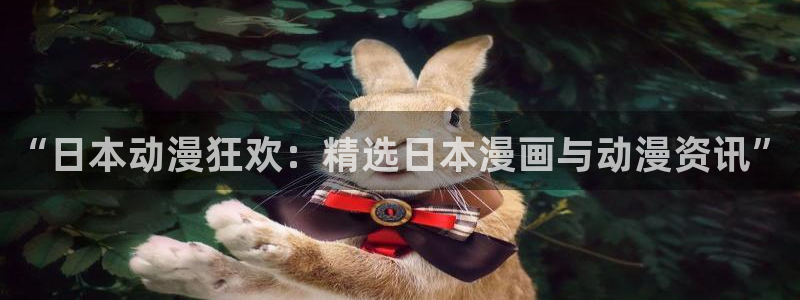 omofun动漫网：“日本动漫狂欢：精选日本漫画与动漫资讯”