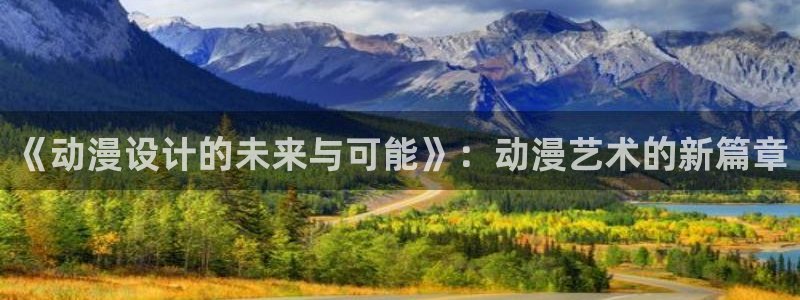 omofun动漫网页：《动漫设计的未来与可能》：动漫艺术的新篇章