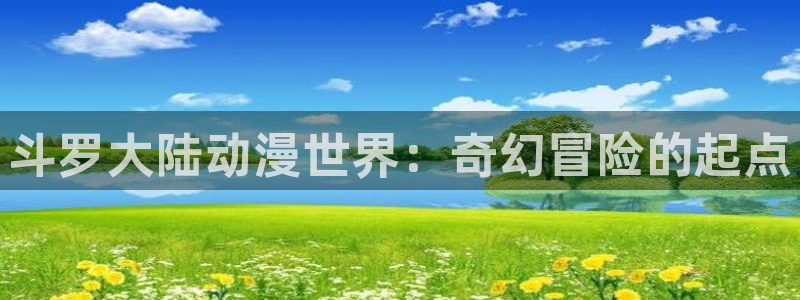 omofun动漫下载最新版：斗罗大陆动漫世界：奇幻冒险的起点