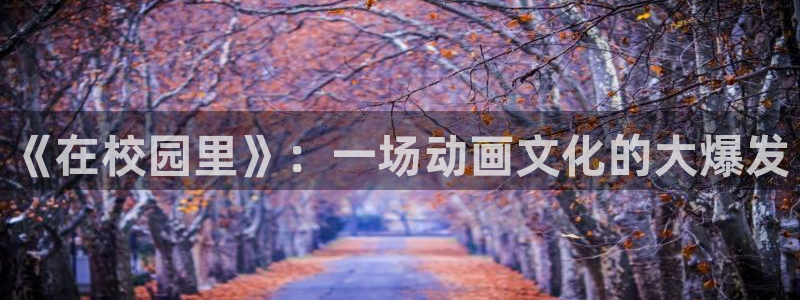 omofun动漫下载：《在校园里》：一场动画文化的大爆发