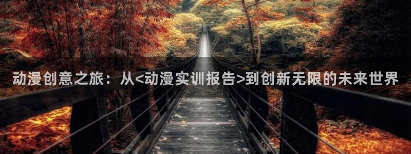 omofun下载官方正版网站：动漫创意之旅：从<动漫实训报告>到创新无限的未来世界