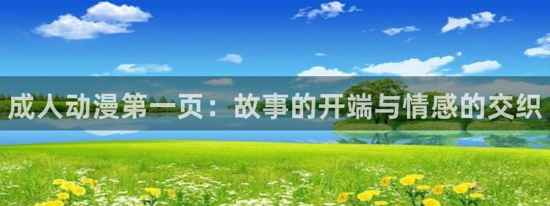 http://omofun：成人动漫第一页：故事的开端与情感的交织