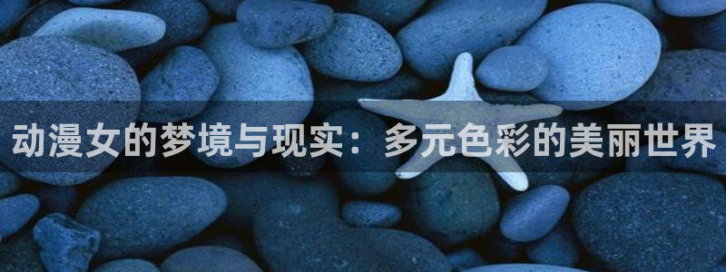 omofun官方app：动漫女的梦境与现实：多元色彩的美丽世界