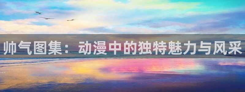 omofun动漫官网正版下载