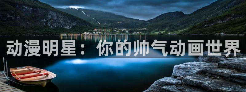 omofun旧版本：动漫明星：你的帅气动画世界