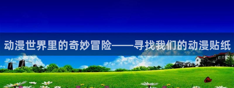 omofun传送门入口：动漫世界里的奇妙冒险——寻找我们的动漫贴纸