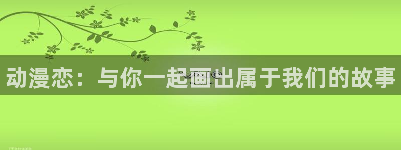 omofunapp官网下载：动漫恋：与你一起画出属于我们的故事
