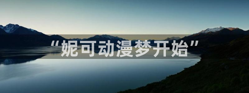 1 omofun：“妮可动漫梦开始”