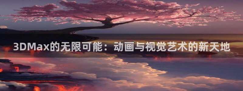 omofun.con：3DMax的无限可能：动画与视觉艺术的新天地