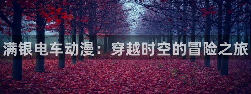 omofun动漫网在线观看：满银电车动漫：穿越时空的冒险之旅