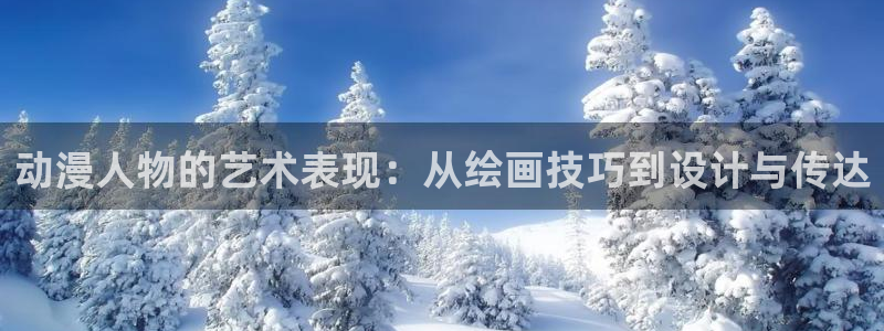 omofun下载的视频在哪：动漫人物的艺术表现：从绘画技巧到设计与传达