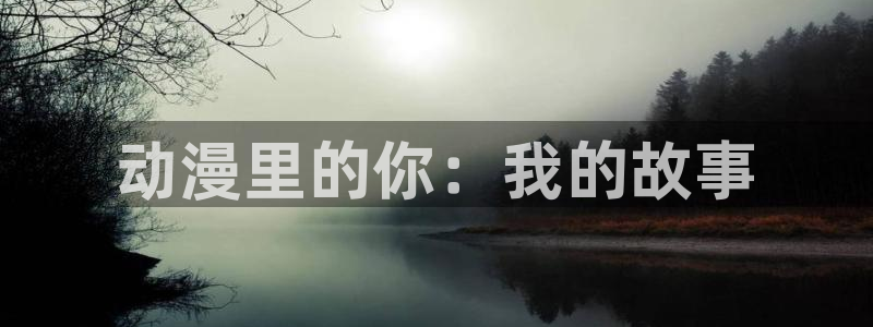 omofun.con：动漫里的你：我的故事