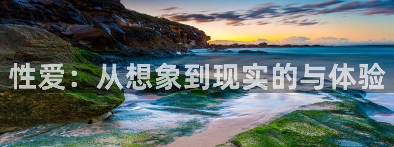 omofun官网进入ios：性爱：从想象到现实的与体验
