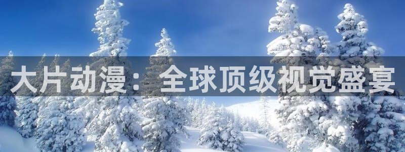 omofun官网入口苹果：大片动漫：全球顶级视觉盛宴