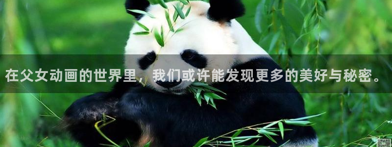 omofun动漫下载ios版：在父女动画的世界里，我们或许能发现更多的美好与秘密。
