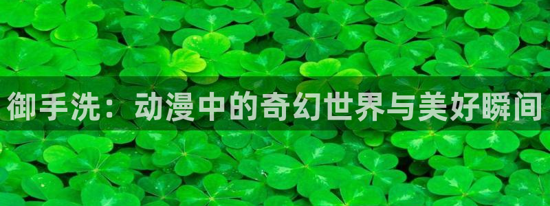 www.omofun.：御手洗：动漫中的奇幻世界与美好瞬间