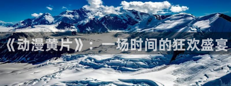 omofun网页版怎么没了：《动漫黄片》：一场时间的狂欢盛宴
