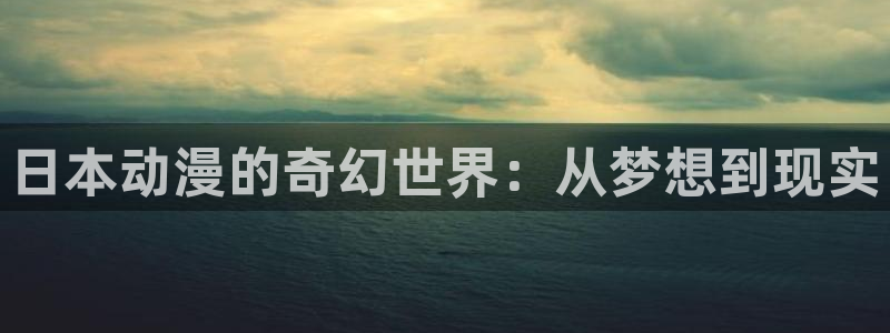 omofun最新版本：日本动漫的奇幻世界：从梦想到现实