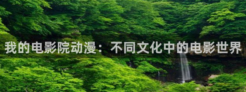 omofun动漫动漫：我的电影院动漫：不同文化中的电影世界