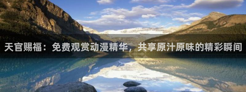 omofun苹果下载ios：天官赐福：免费观赏动漫精华，共享原汁原味的精彩瞬间