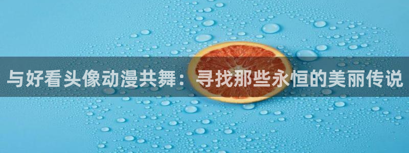 omofun.cim：与好看头像动漫共舞：寻找那些永恒的美丽传说