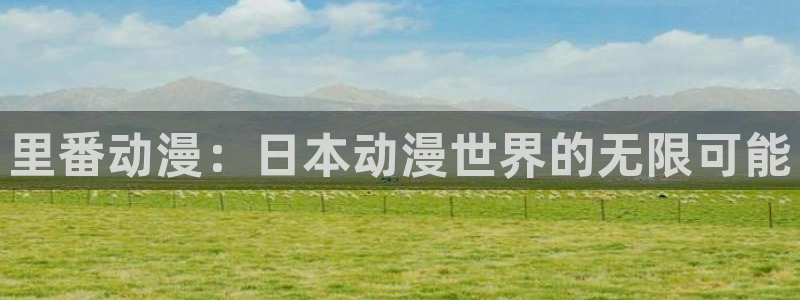 omofun官方网站：里番动漫：日本动漫世界的无限可能