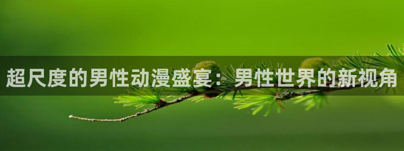 omofun无广告版下载：超尺度的男性动漫盛宴：男性世界的新视角