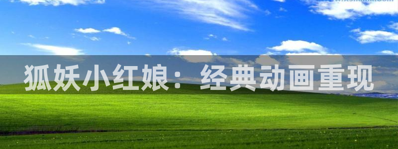 omofun苹果下载ios：狐妖小红娘：经典动画重现