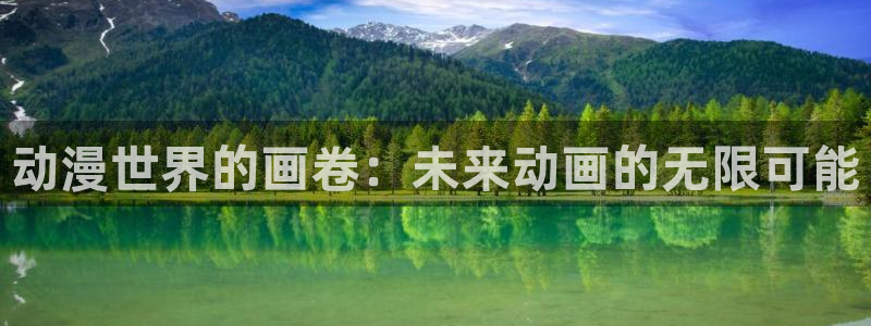 omofun正版官方：动漫世界的画卷：未来动画的无限可能