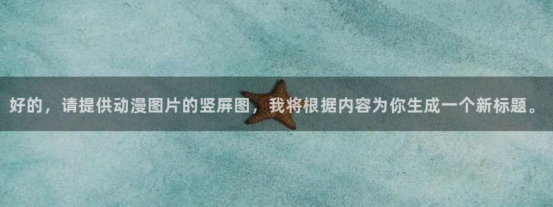 omofun最新官方下载：好的，请提供动漫图片的竖屏图，我将根据内容为你生成一个新标题。