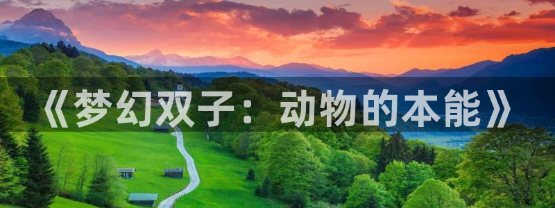 omofun新版本下载：《梦幻双子：动物的本能》