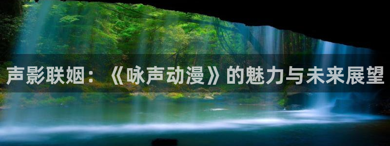 omofun动漫手机版：声影联姻：《咏声动漫》的魅力与未来展望