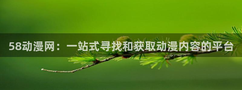 omofun动漫官网最新版：58动漫网：一站式寻找和获取动漫内容的平台