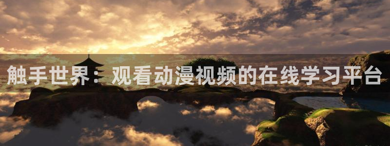 omofun正版下载ios：触手世界：观看动漫视频的在线学习平台