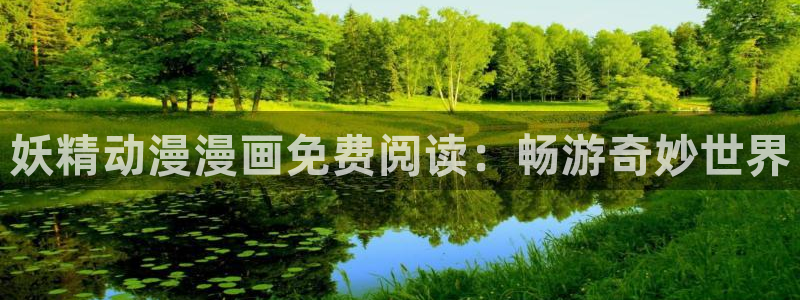 omofun怎么自签：妖精动漫漫画免费阅读：畅游奇妙世界
