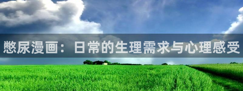 苹果omofun网页版入口：憋尿漫画：日常的生理需求与心理感受