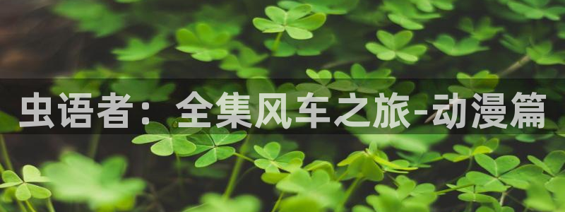 omofun免签：虫语者：全集风车之旅-动漫篇