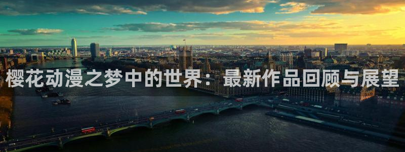 omofun官网进入：樱花动漫之梦中的世界：最新作品回顾与展望