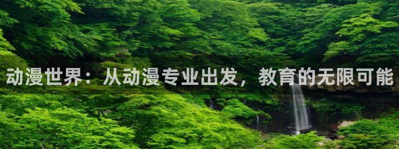 下载omofun：动漫世界：从动漫专业出发，教育的无限可能