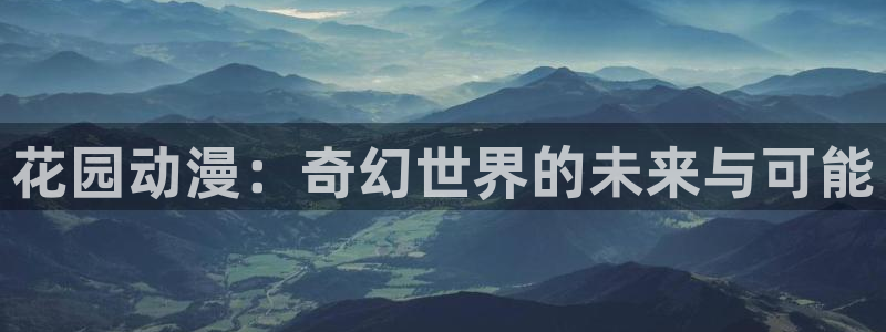 omofun动漫视频网：花园动漫：奇幻世界的未来与可能