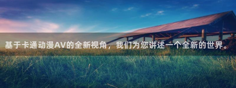 omofun2：基于卡通动漫AV的全新视角，我们为您讲述一个全新的世界。