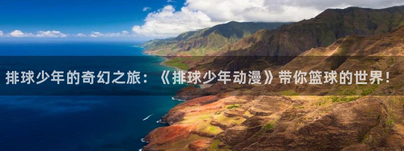 omofun专注动漫的网站：排球少年的奇幻之旅：《排球少年动漫》带你篮球的世界！
