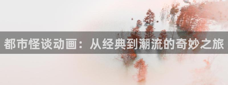 omofun动漫.：都市怪谈动画：从经典到潮流的奇妙之旅
