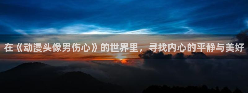 omofun动漫怎么下载