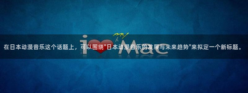 omofun动漫怎么下载