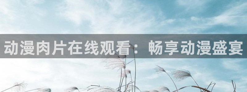 omofun.动漫在线看