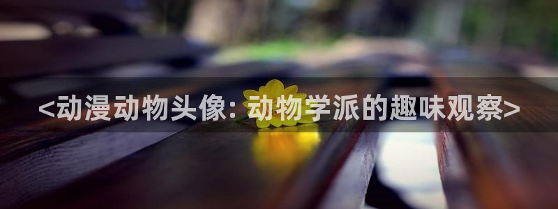 omofun动漫软件下载
