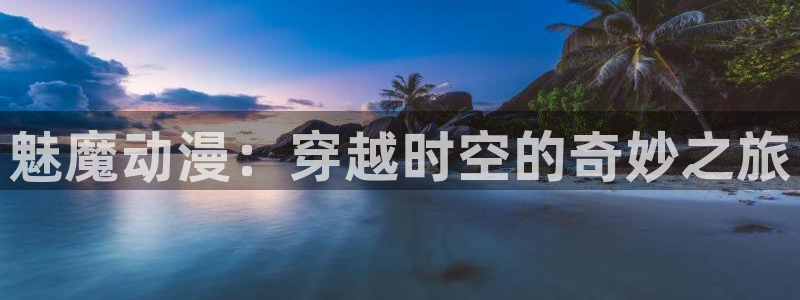 omofun动漫官网在线观看