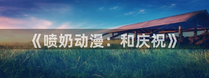 omofun网页入口版